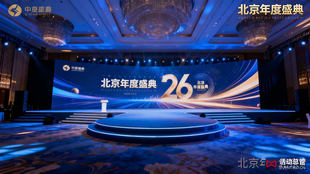 北京年会典礼策划