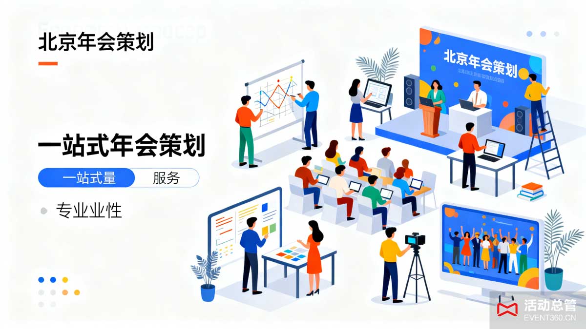 北京年会策划服务现场 - 专业团队提供年会方案设计、节目安排、互动环节策划等一站式服务