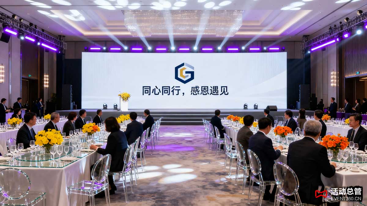 北京企业答谢会现场布置案例 - 活动总管策划执行的高端答谢晚宴场景