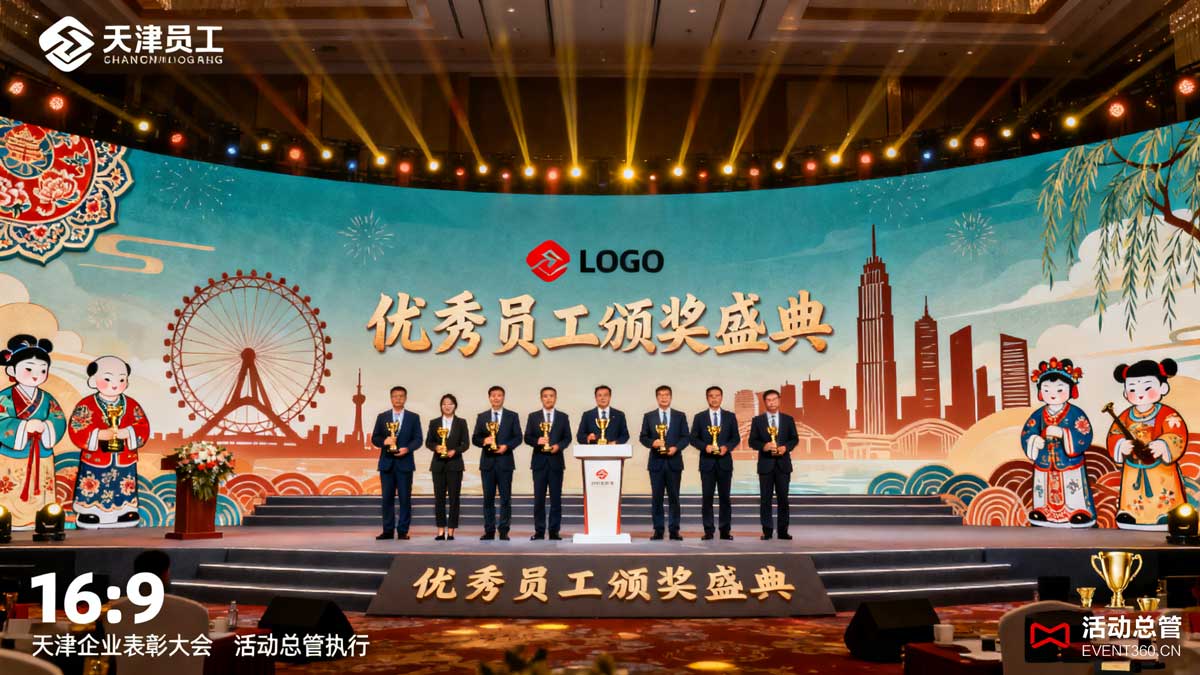 天津企业表彰大会现场案例 - 活动总管执行的优秀员工颁奖盛典场景，融合天津地域元素