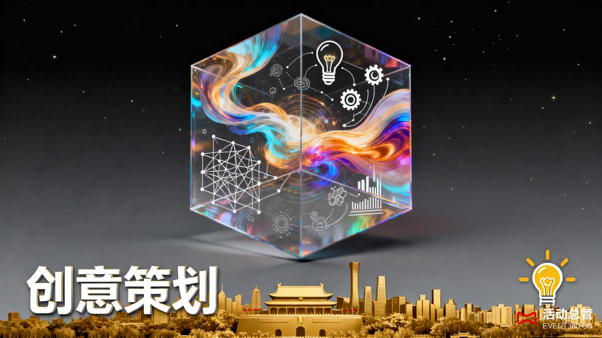 北京峰会论坛策划策略