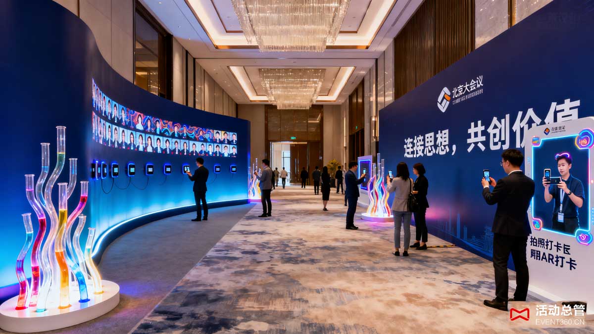 北京大型会议策划公司打造的独特会议体验现场 - 包含创意场地布置、互动环节设计