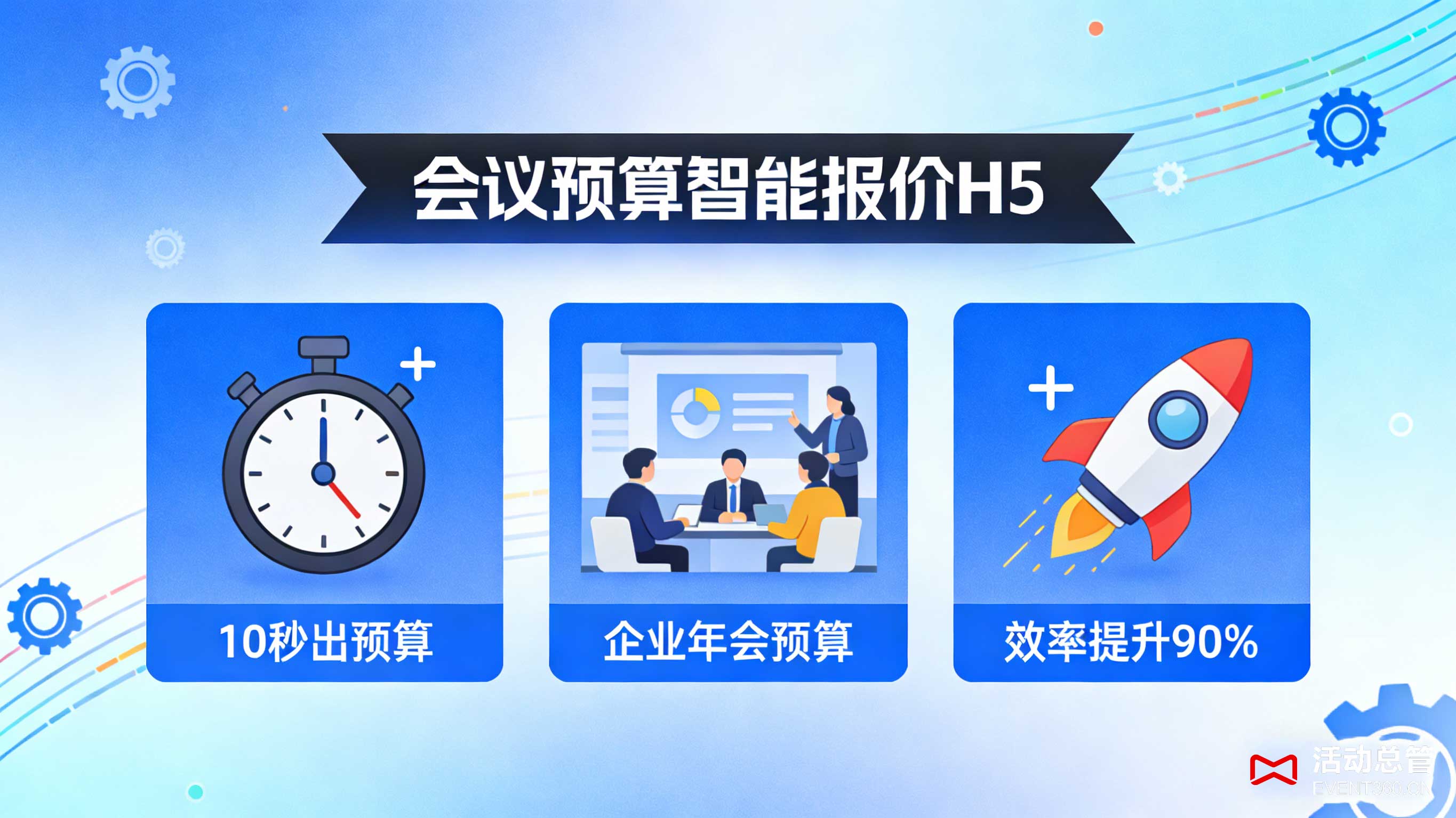 北京高端会议服务价格 会议预算计算器 高端会议成本控制 活动总管EVENT360