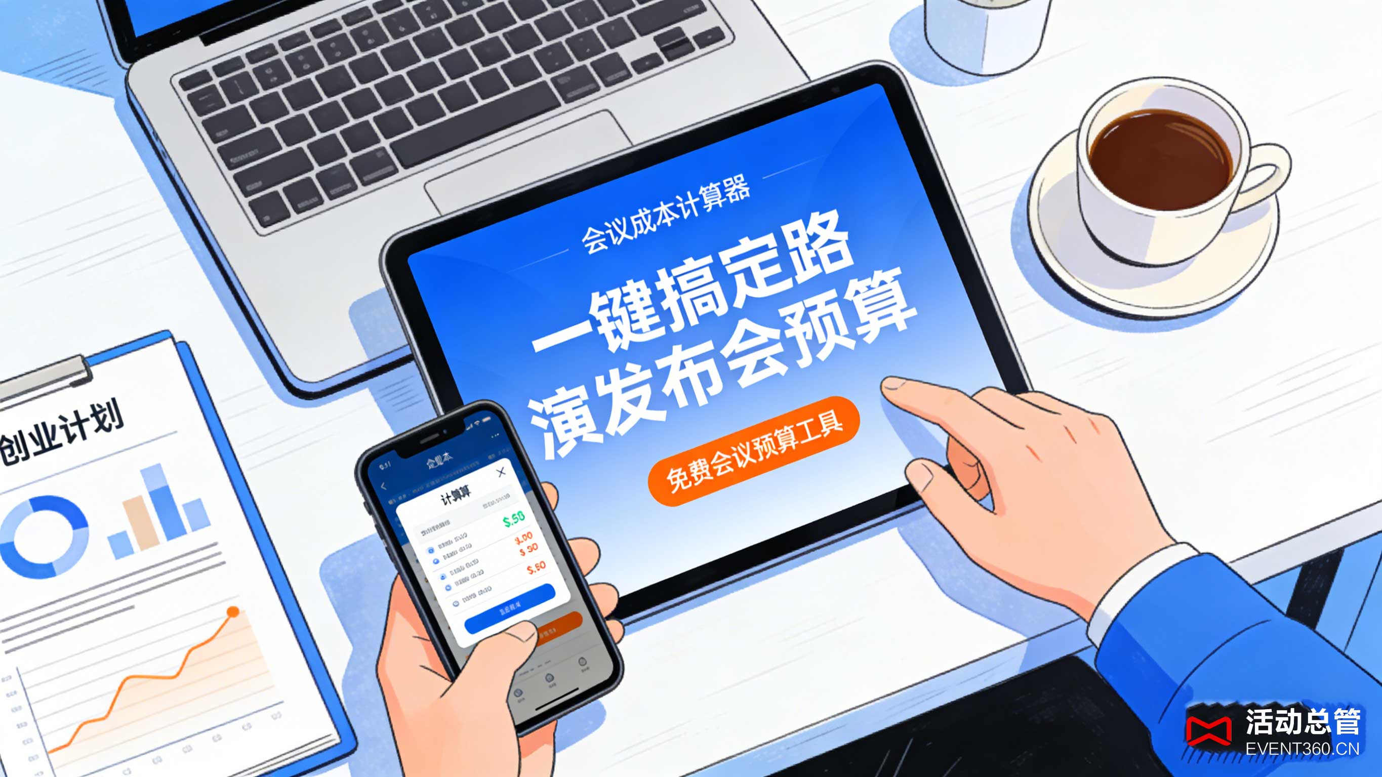 北京会议预算 会议预算报价 智能会议报价系统 北京会议预算工具 避免会议预算超支