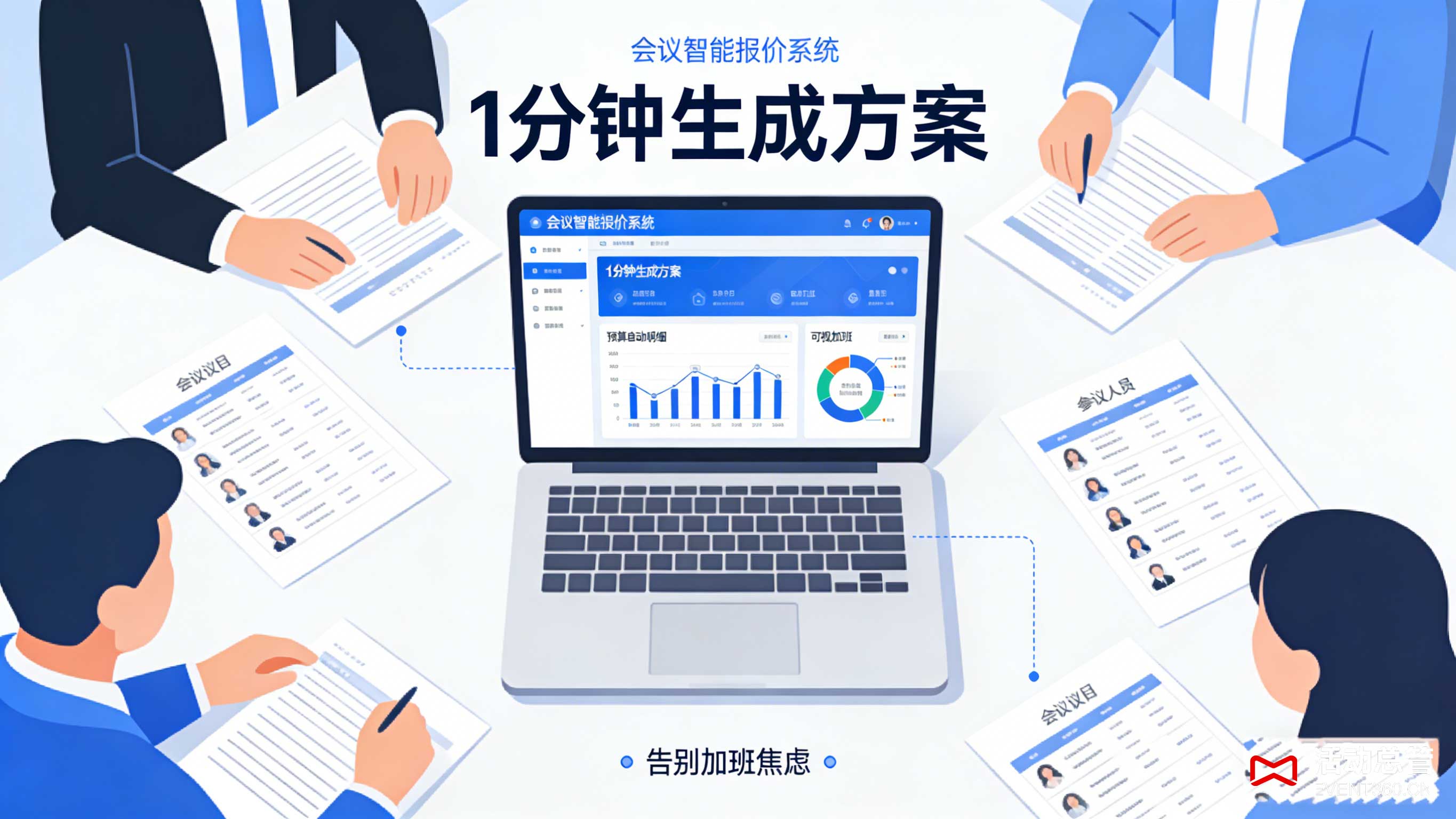 天津会议服务 智能报价系统 30秒出方案 节省20%成本 天津活动策划公司 会议服务报价工具