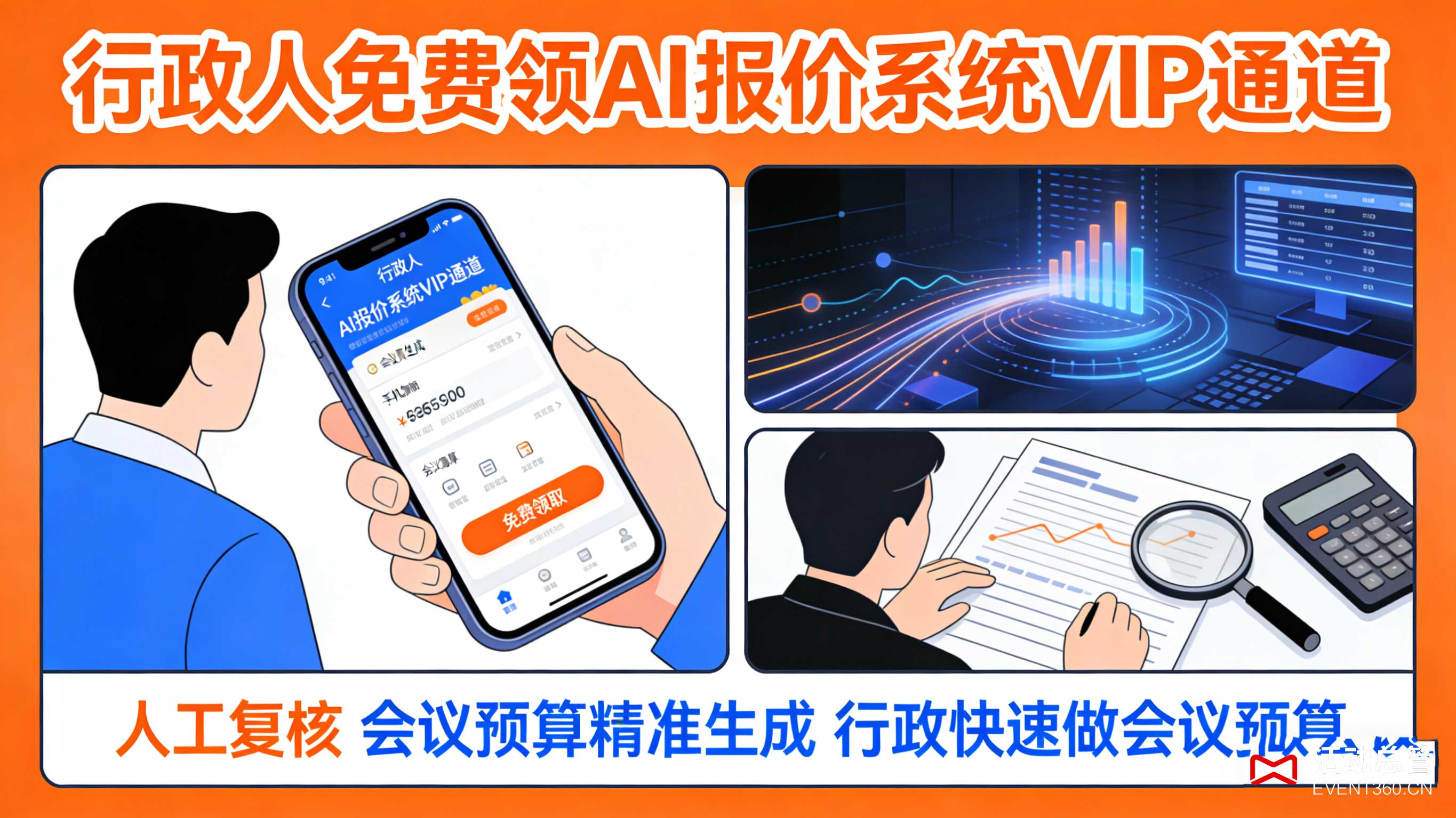 行政人免费领AI报价系统VIP通道 人工复核 北京天津会议预算精准生成 行政快速做会议预算