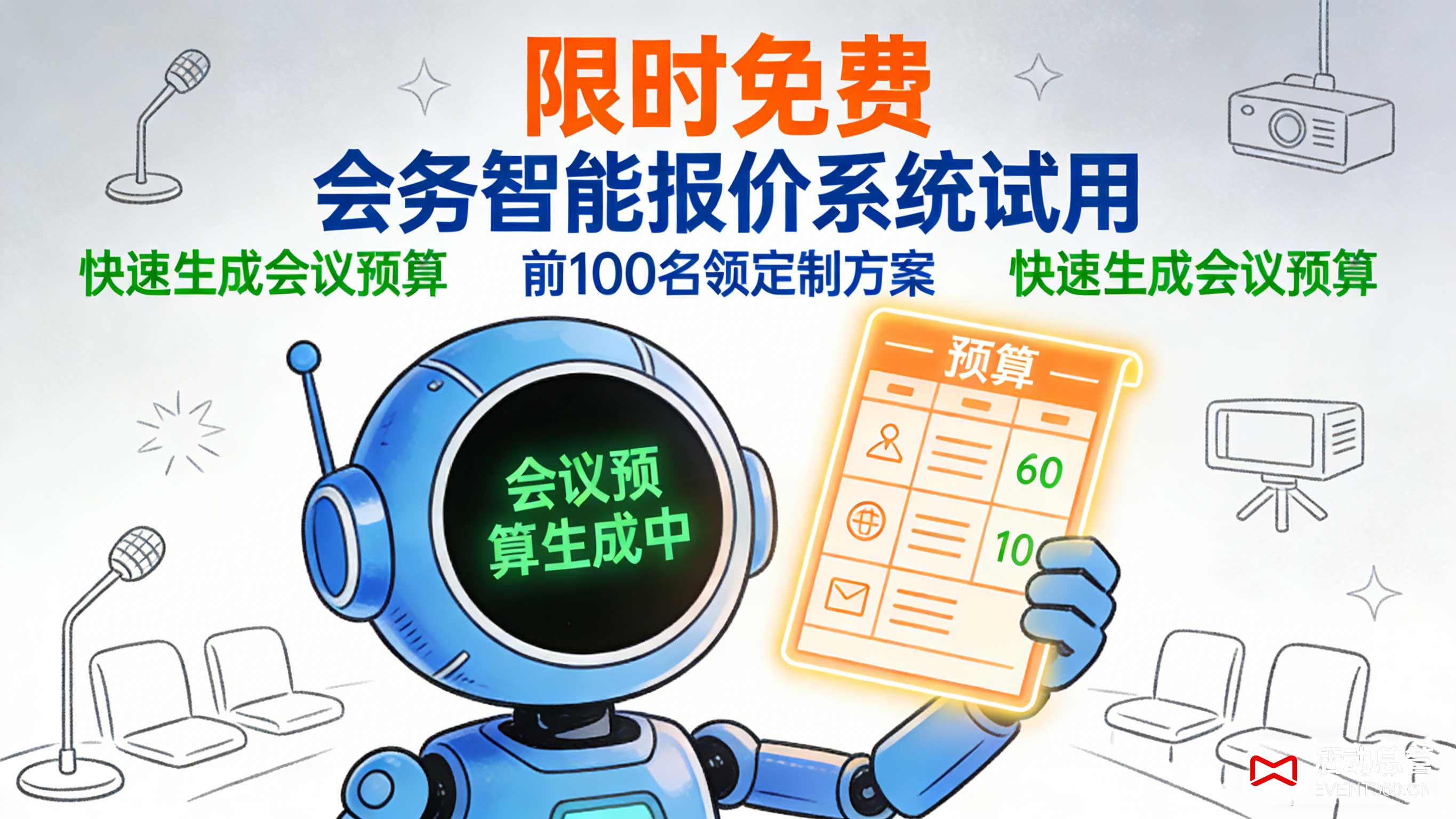 限时免费 会务智能报价系统试用 前100名领定制方案 北京天津快速生成会议预算