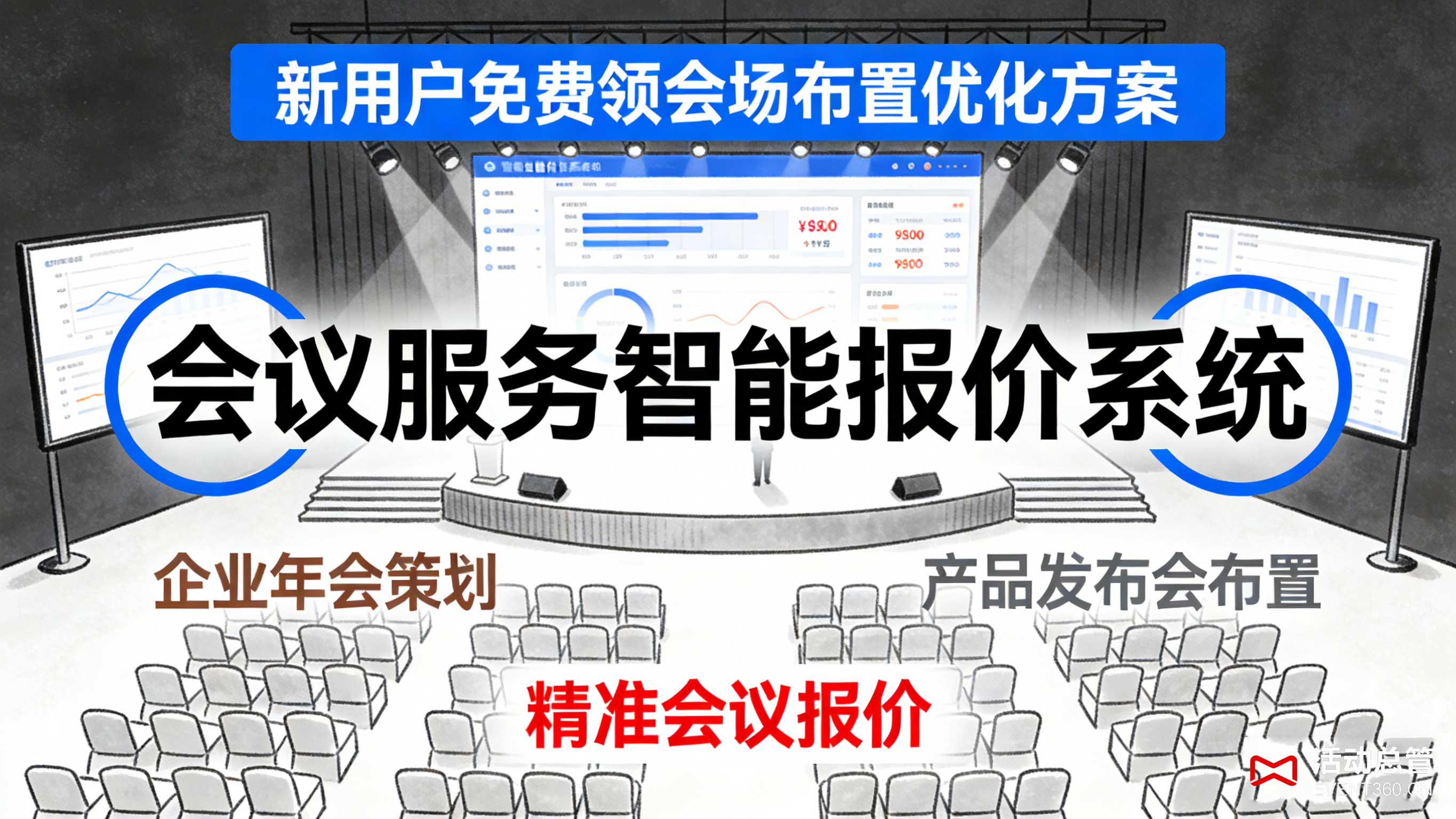 天津年会策划 年会活动执行 天津年会场地租赁 年会预算控制 年会智能报价系统