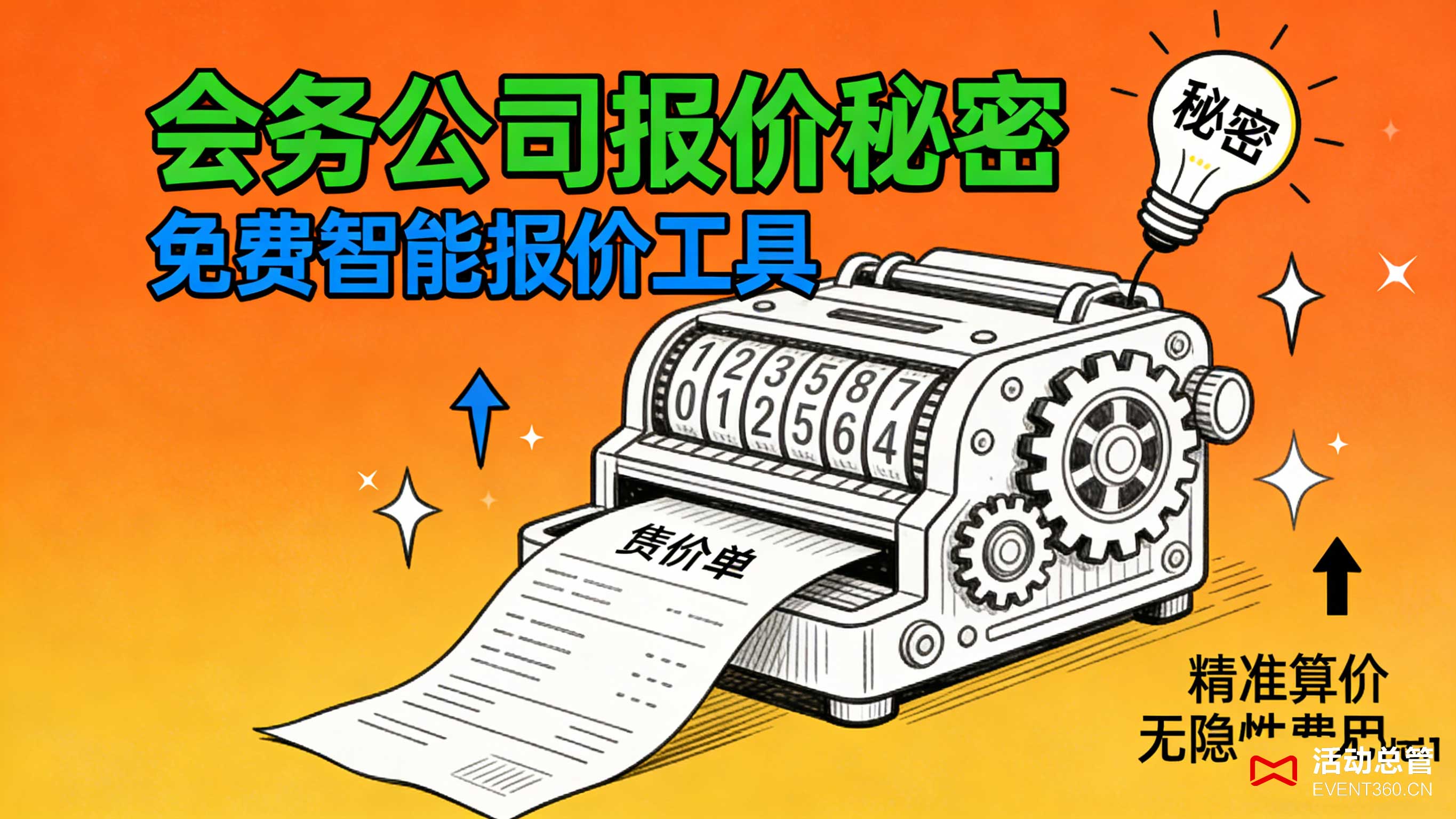 天津会议智能报价系统 省8000元 企业会议预算优化 活动总管EVENT360