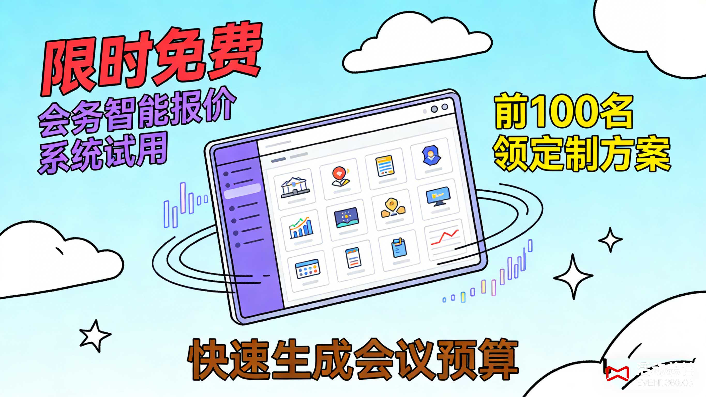 天津会议服务智能报价系统 透明报价工具 企业办会避坑 杜绝隐性收费 活动总管EVENT360