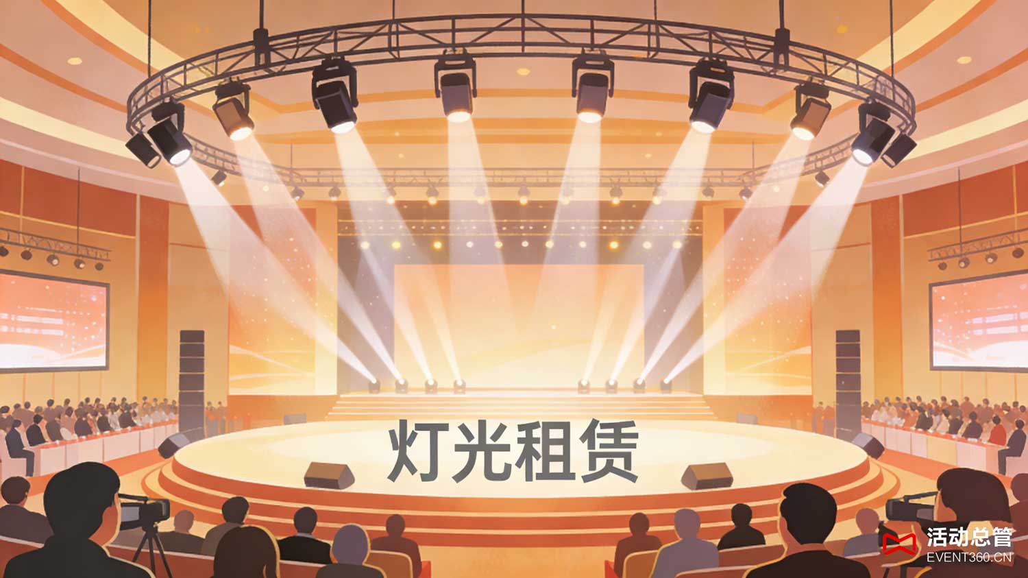 北京学术会议舞台布局