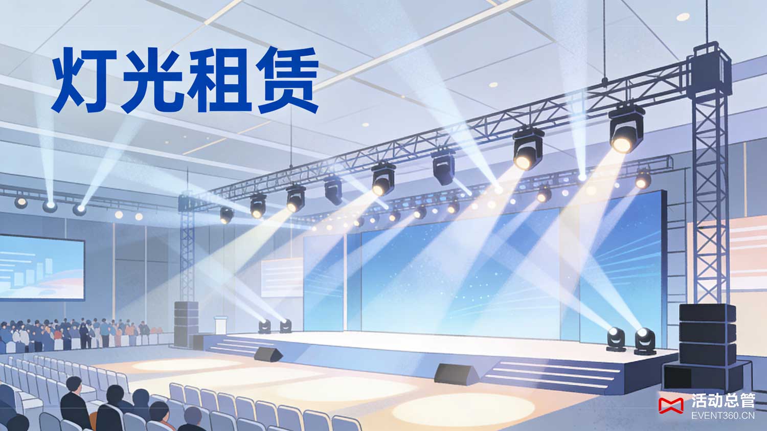 北京学术会议会场布置 - 活动总管EVENT360为北京某高校国际学术研讨会打造的简洁大气会场，主舞台浅灰色背景板搭配会议LOGO，观众区桌椅整齐排列，学术交流角摆放期刊与简约沙发