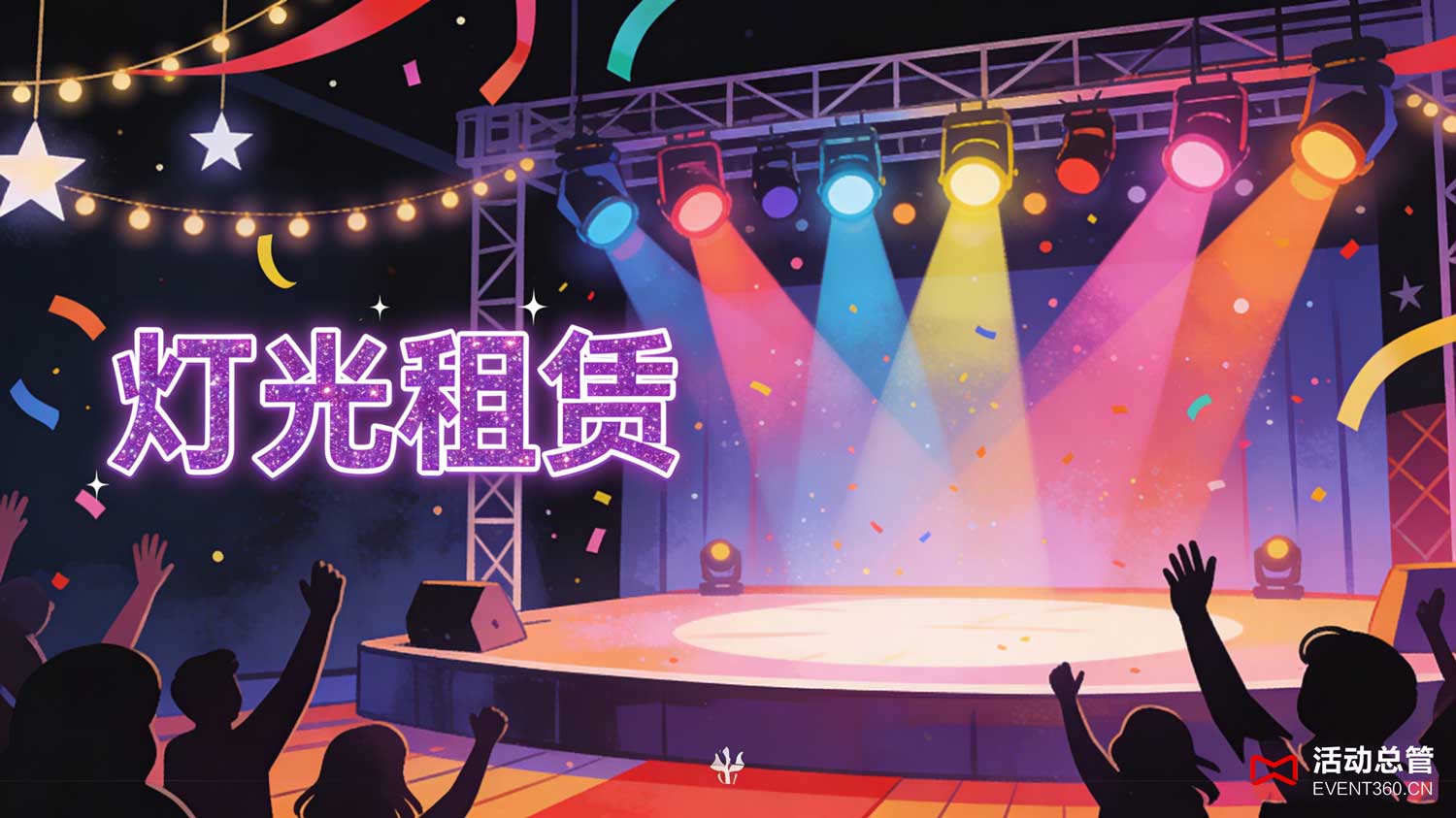 北京仪式庆典灯光租赁 - 定制化灯光方案在北京开业庆典现场打造隆重氛围，追光聚焦剪彩嘉宾，金色光束提升仪式正式感