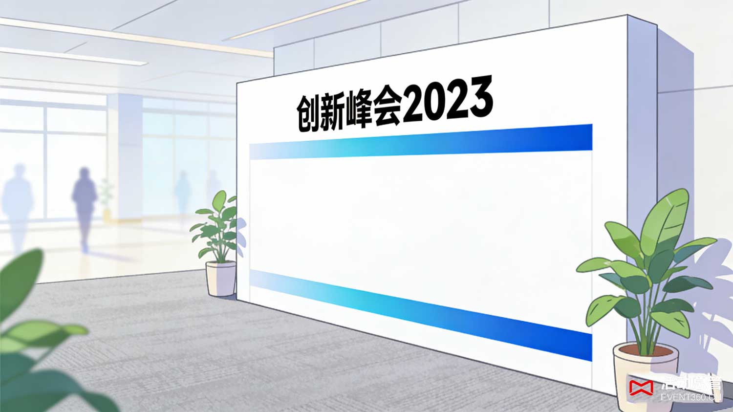 北京大会活动签到墙搭建案例 - 活动总管EVENT360为北京某科技大会定制的未来科技感签到背景板，蓝色渐变底色搭配发光线条，融合电子签名互动功能