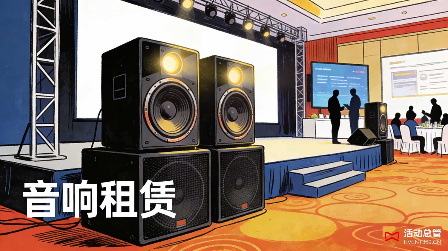 北京招商会音响租赁 - 专业演讲音响设备在北京会展中心招商会现场调试完毕，舒尔无线领夹话筒搭配线阵列音箱确保演讲内容清晰传达