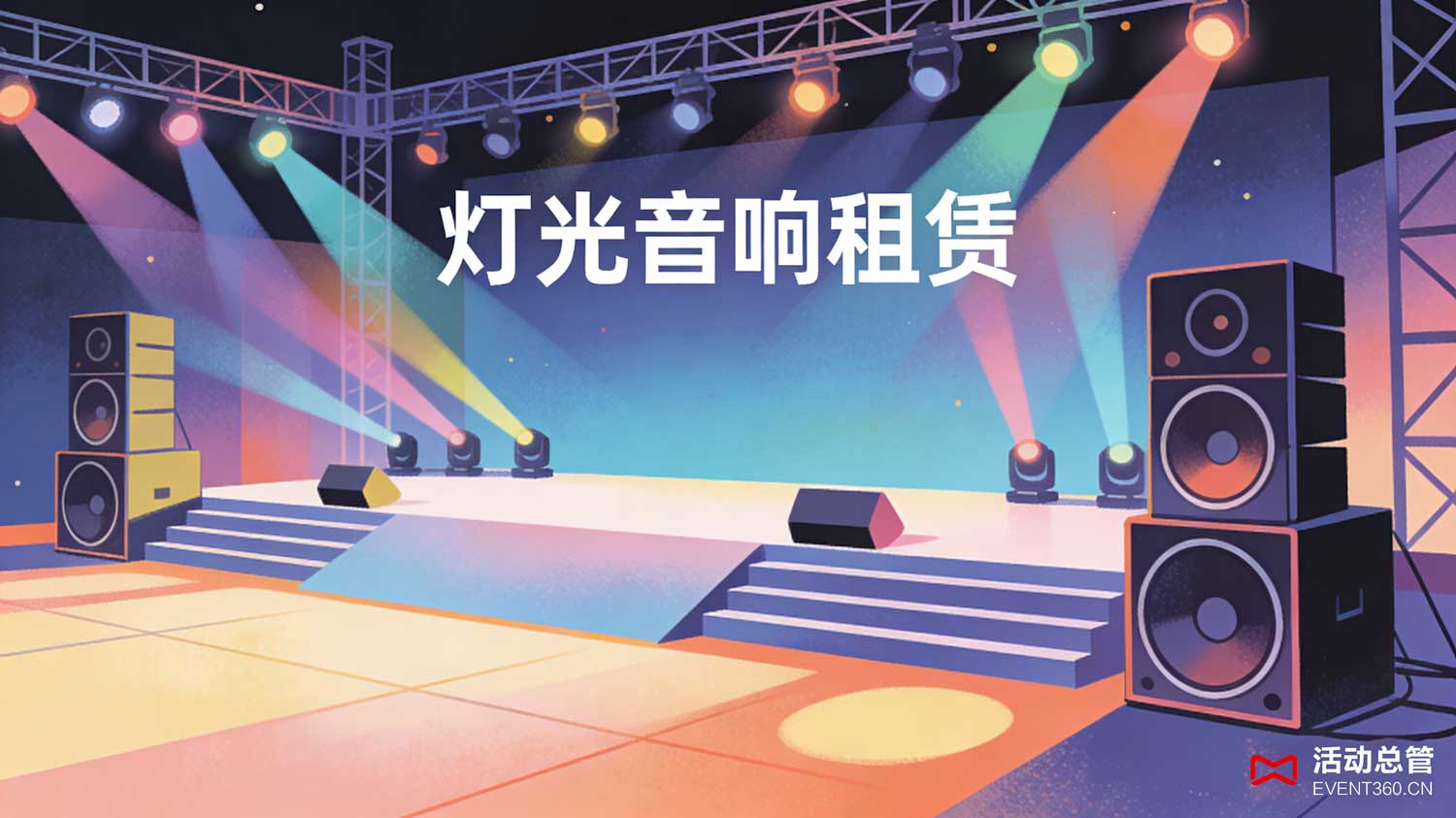 北京新品发布会灯光音响设备