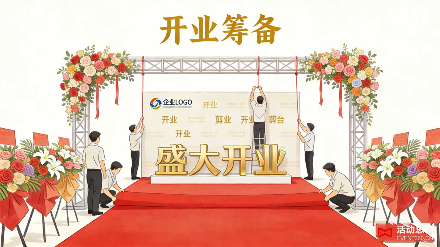 北京开业仪式会场搭建现场 - 活动总管打造的高端仪式场地布置效果