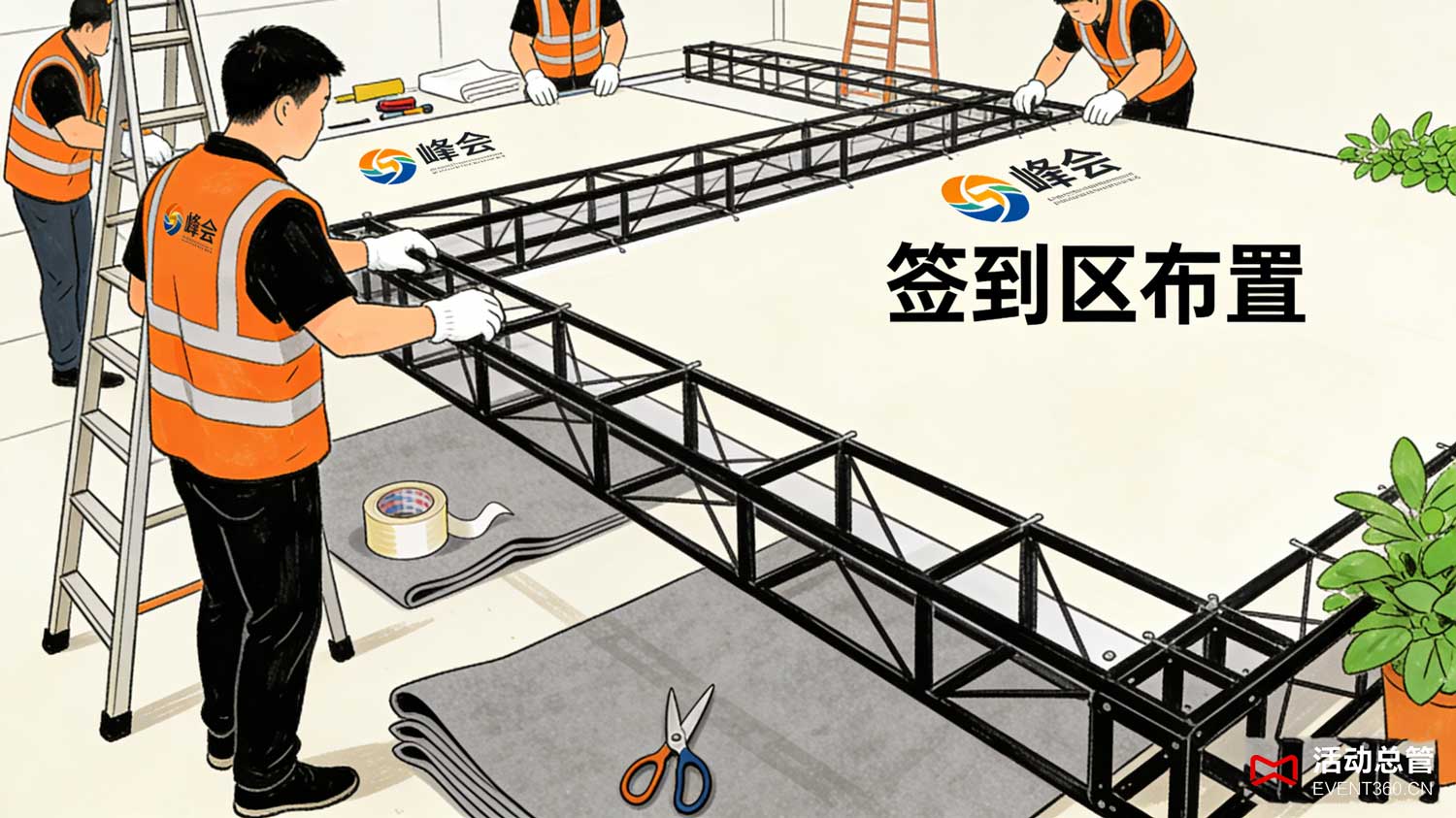 北京峰会签到背景板搭建现场 - 活动总管EVENT360为北京某金融峰会定制的亚克力+发光线条签到墙效果