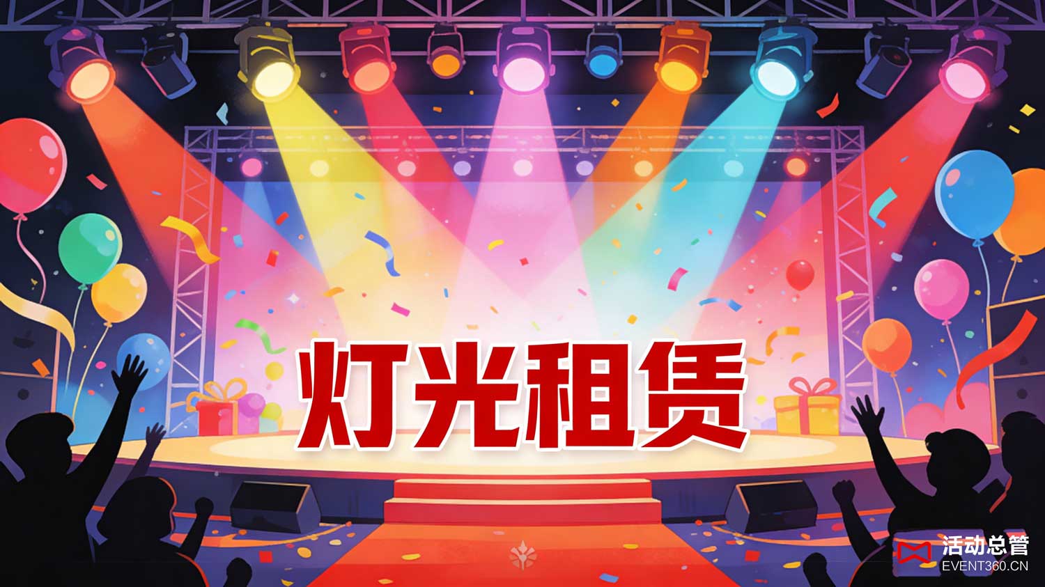 天津庆典活动舞台搭建公司 - 活动总管EVENT360为天津某企业定制的开业庆典舞台实景，融合品牌VI设计，材质安全合规，视觉效果大气醒目