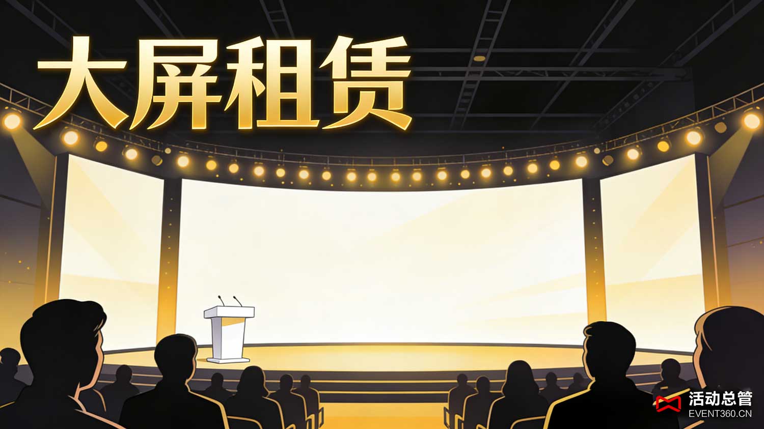 天津大会舞台设备租赁