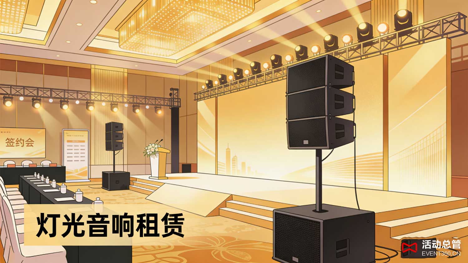 天津招商会灯光音响租赁 - 高性价比设备打造专业会场氛围现场