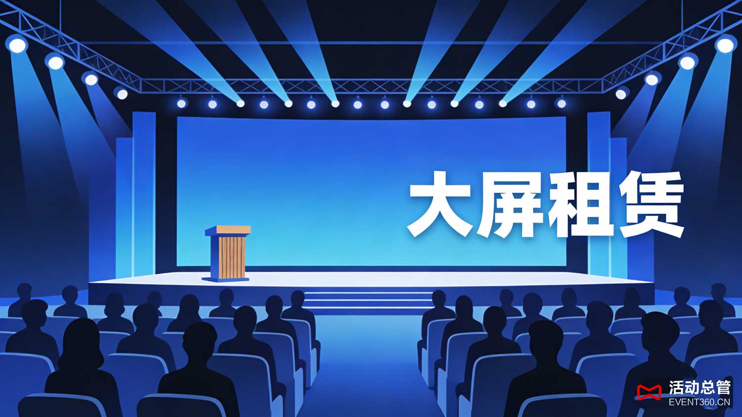 天津峰会论坛大屏租赁 - 4K超高清LED大屏在梅江会展中心峰会现场展示核心内容