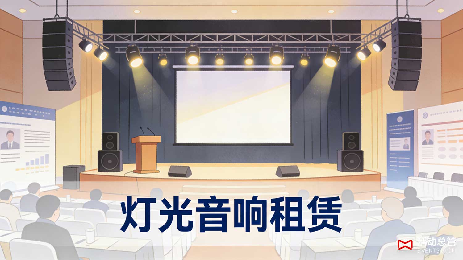 天津峰会论坛舞台设备租赁 - 活动总管EVENT360为天津某制造业峰会搭建的全套舞台设备实景，含P2全彩LED大屏、线阵列音响、专业灯光系统，舞台效果震撼