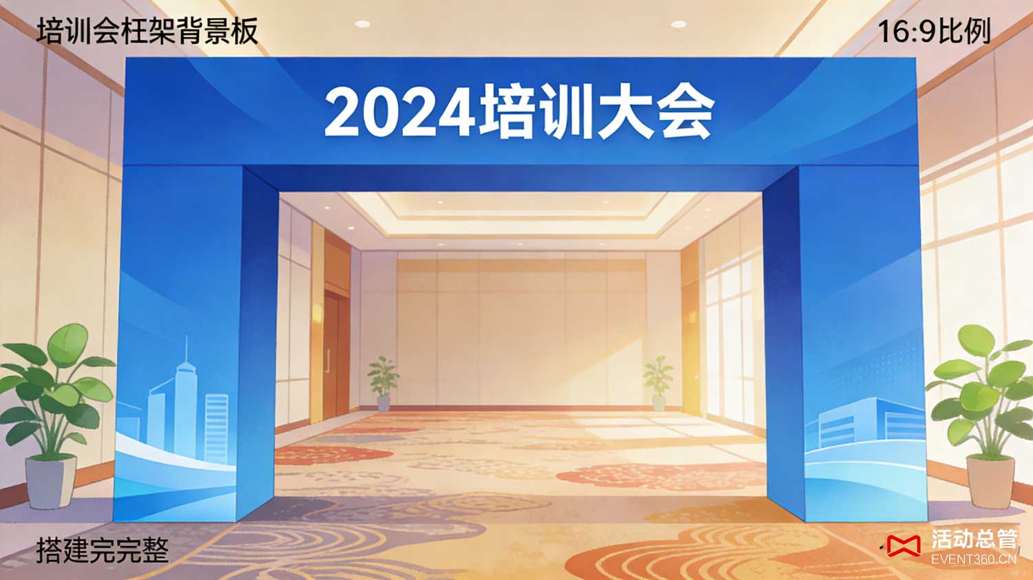 天津培训会桁架背景板搭建案例 - 活动总管EVENT360为天津某科技公司产品培训会搭建的12米×4米桁架背景板，画面清晰贴合主题，搭建稳固高效